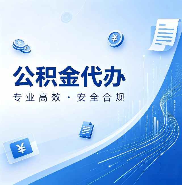 重庆公积金代办:政策变化太快,你需要有人帮你盯
