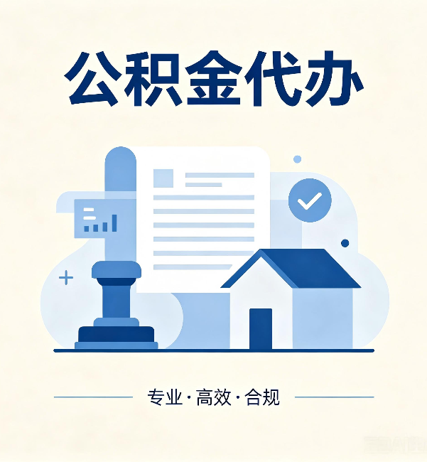 重庆公积金代办:担心个人信息泄露?这几个问题想清楚