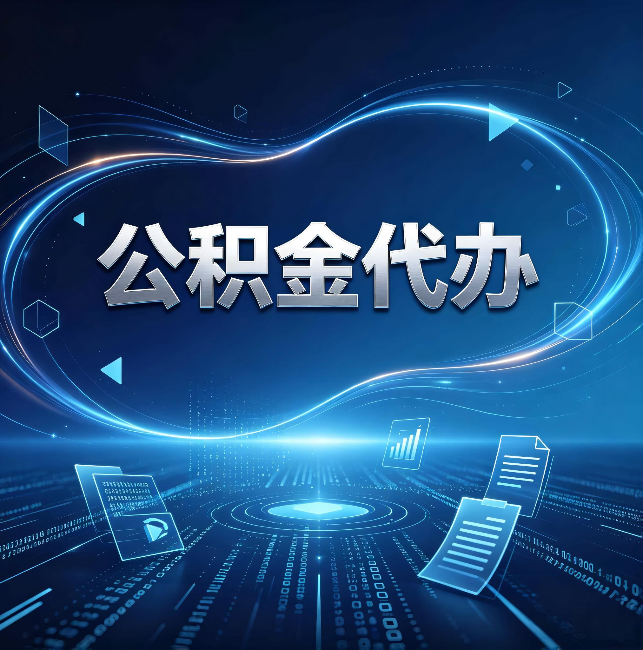 重庆公积金代办:为什么自己办总感觉“没人告诉我这个”