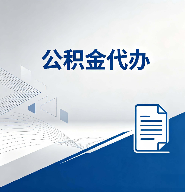 重庆公积金代办:自己办和省钱,中间差了多少时间