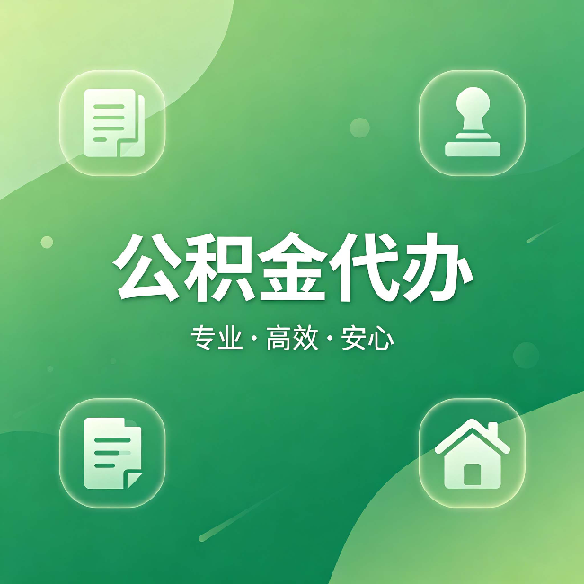重庆公积金代办:为什么有些人找人办了一次,就再也没自己办过