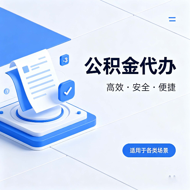 重庆公积金代办:自己办和找人办的真实对比,一张表看懂