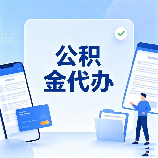 重庆公积金代办:办业务时最怕遇到的五种情况
