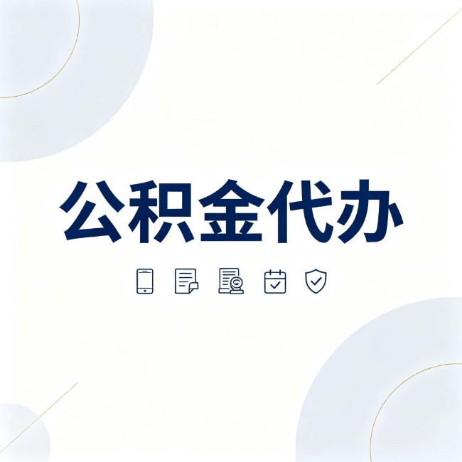 重庆公积金代办:找代办之前,先搞清楚这几件事