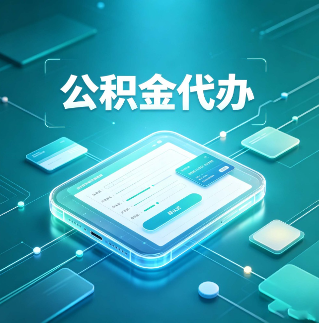 重庆公积金代办:正规和不正规的区别